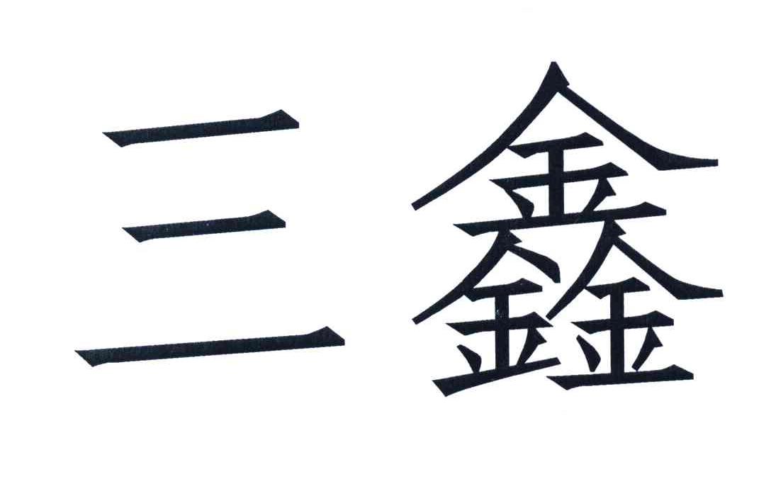 三鑫