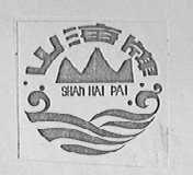 山海