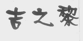 吉之黎