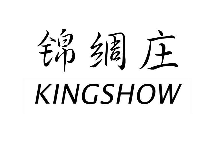 锦绸庄 KINGSHOW