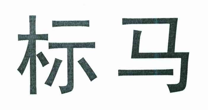 标马