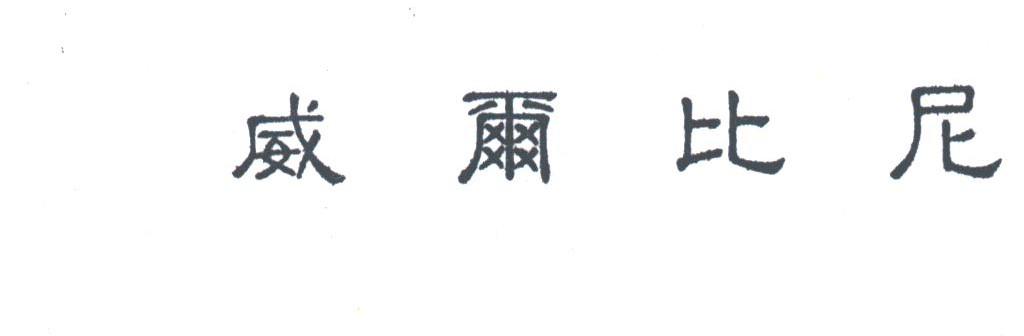 威尔比尼