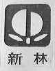 新林