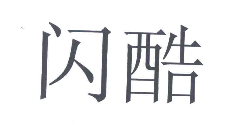 闪酷