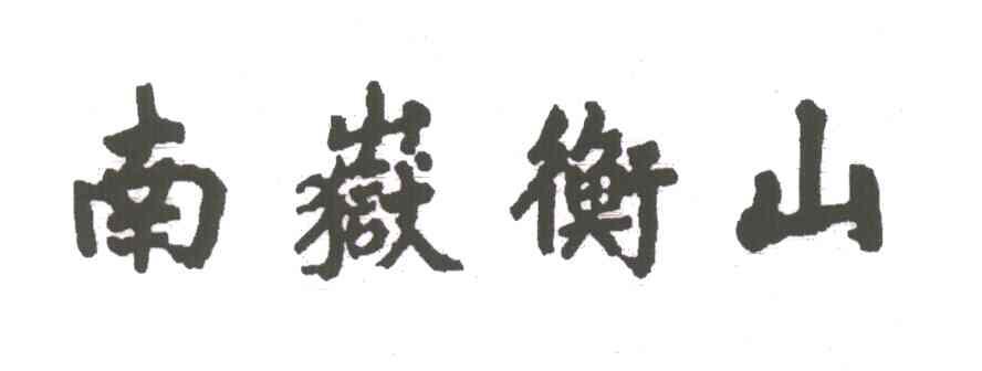 南岳衡山
