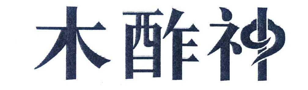 木酢神