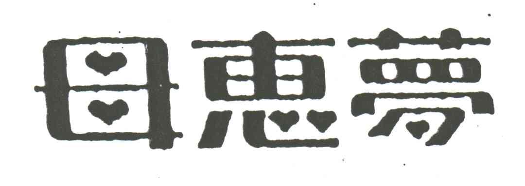 母惠梦