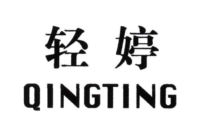 轻婷