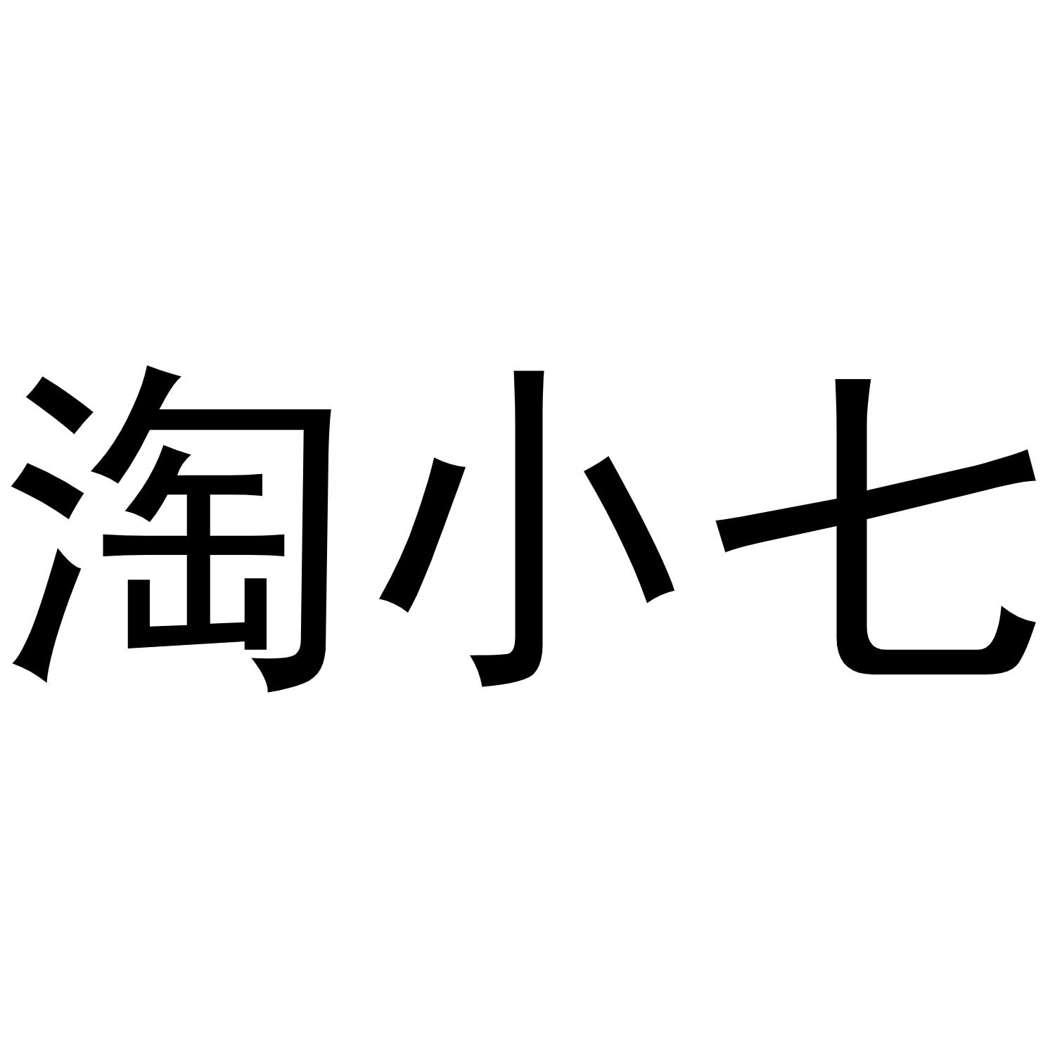 淘小七