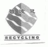 碧波灵;RECYCLING