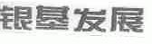 银基发展
