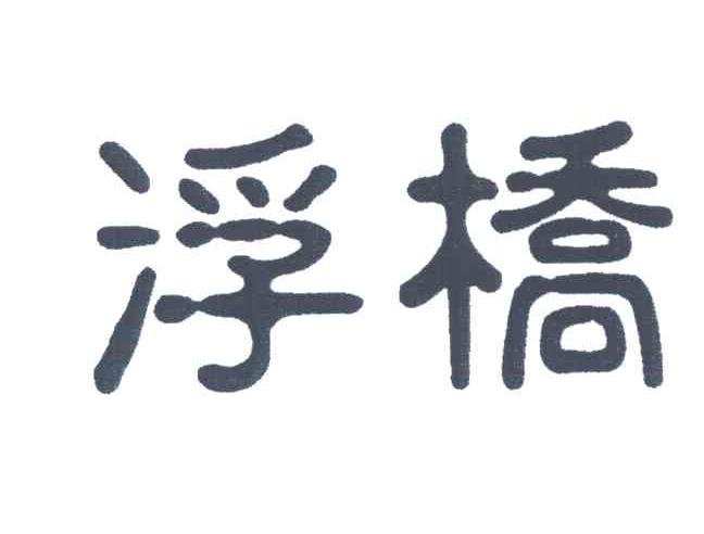 浮桥
