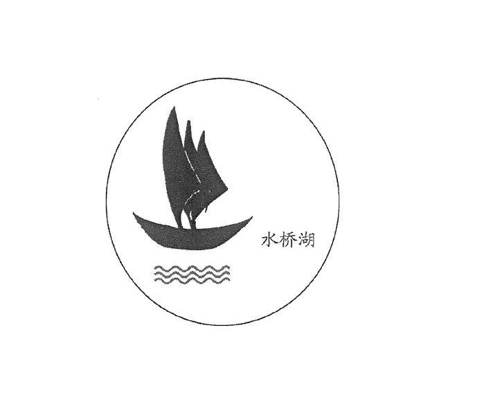 水桥湖
