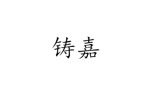 铸嘉
