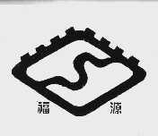 福源