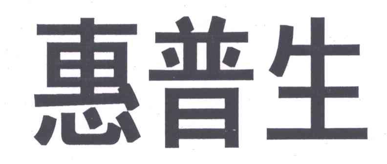 惠普生