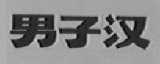 男子汉