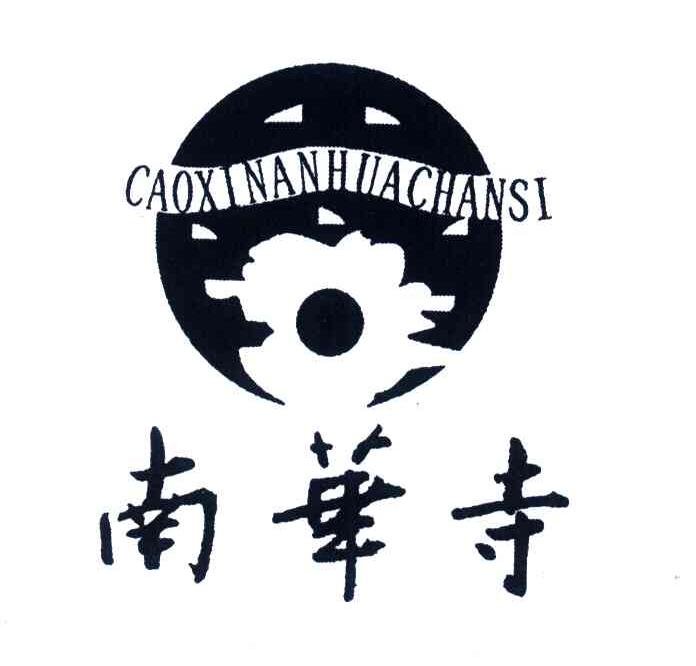 南华寺;CAOXI NAN HUA SI