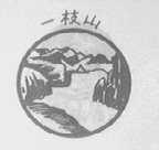 一枝山
