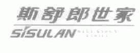 斯舒郎世家;SISULAN WELL.KNOWN FAMILLY