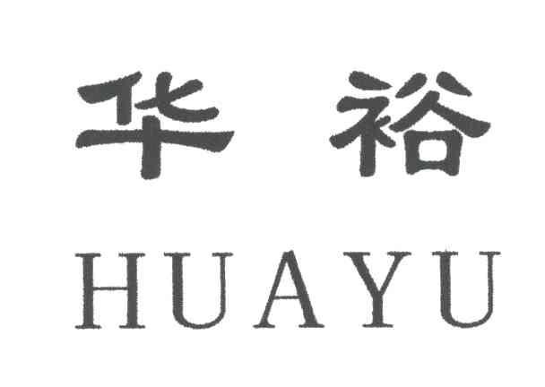 华裕