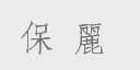 保丽