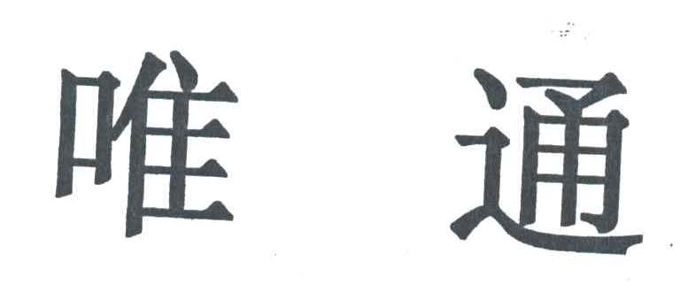 唯通