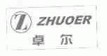 卓尔