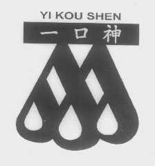 一口神