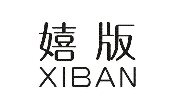 嬉版