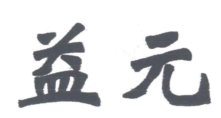 益元