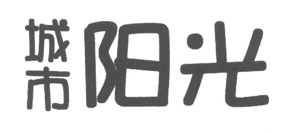 城市阳光