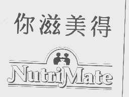 你滋美得   NUTRIMATE