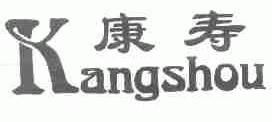 康寿
