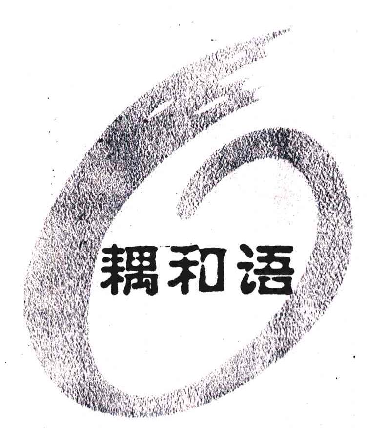 耦和语