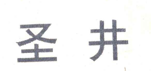 圣井