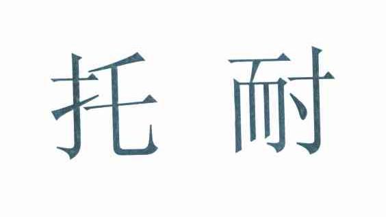 托耐