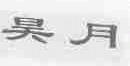 昊月
