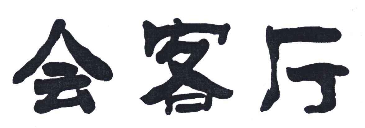 会客厅