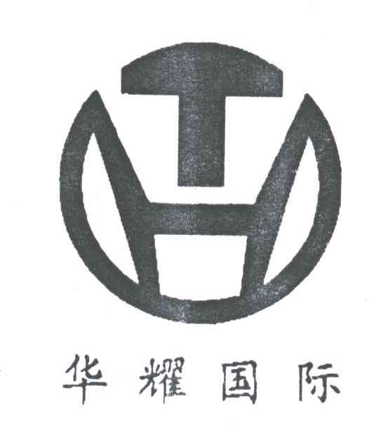 华耀国际