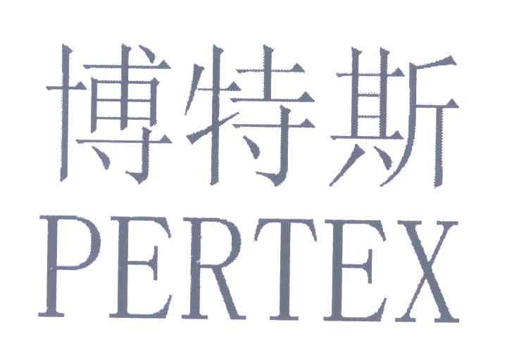 博特斯 PERTEX