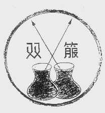 双箙