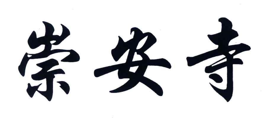 崇安寺