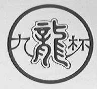 九龙杯