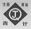 青计