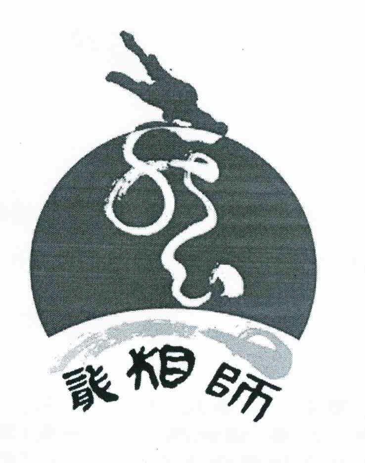 龙相师
