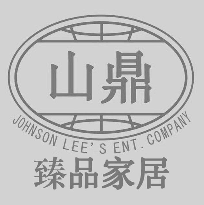山鼎 臻品家居 JOHNSON LEE&rsquo;S ENT. COMPANY