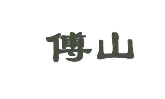 傅山