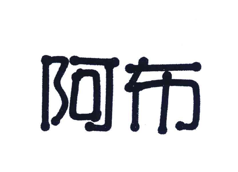 阿布