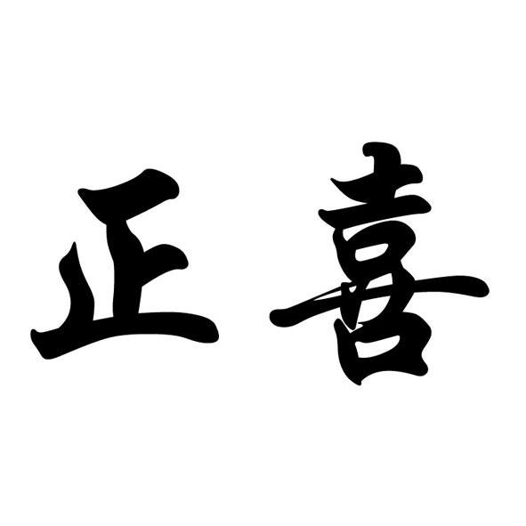 正喜